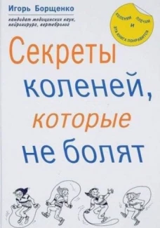 Секреты коленей,которые не болят