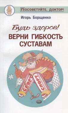 Будь здоров! Верни гибкость суставам