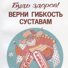 Будь здоров! Верни гибкость суставам