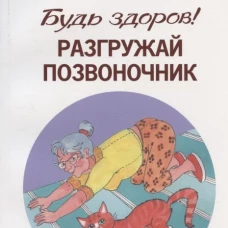 Будь здоров.Разгружай позвоночник
