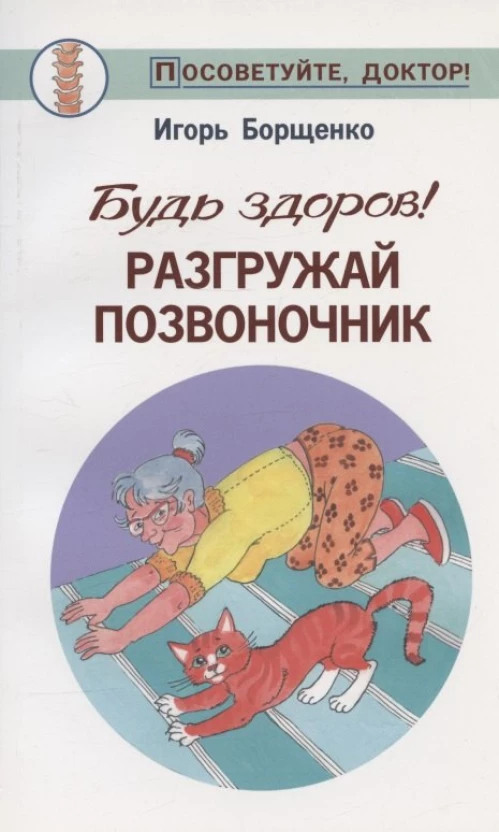 Будь здоров.Разгружай позвоночник