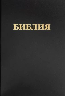 Библия. Книги Священного Писания Ветхого и Нового Завета. Канонические. В русском переводе с параллельными местами и приложением