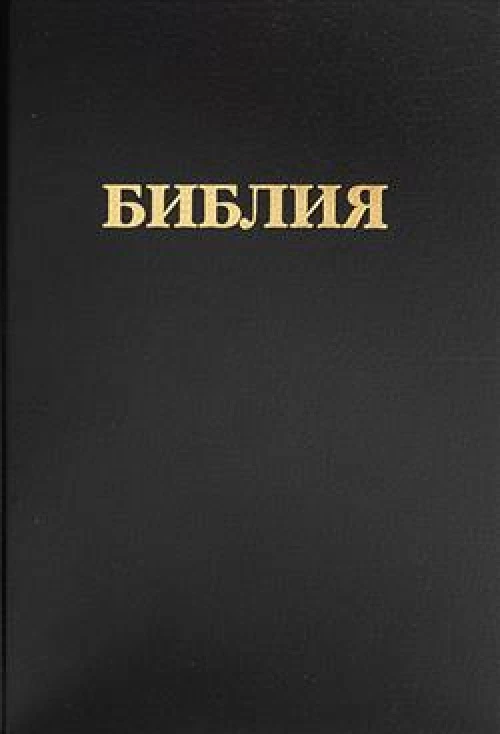 Библия. Книги Священного Писания Ветхого и Нового Завета. Канонические. В русском переводе с параллельными местами и приложением