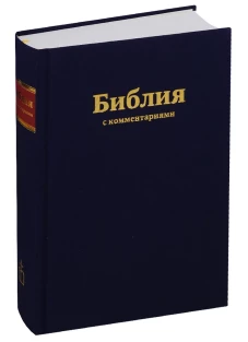 Библия (1253)073DCTI с коментар.,синяя