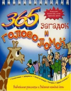 365 загадок и головоломок (3188).Библейские рассказы