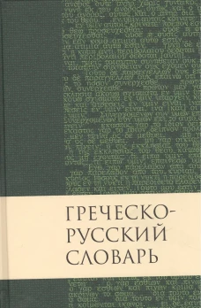 Греческо-русский словарь