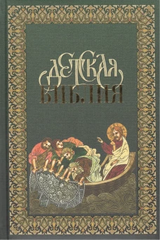 3176 Детская Библия в древ.-русск.традициях (зел)