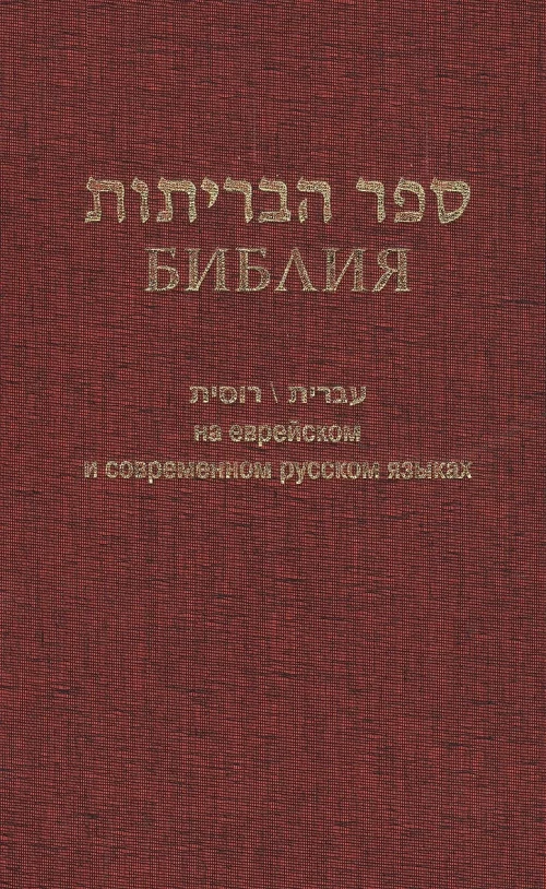 Библия (1130)на еврейск.и современ.русском яз.(бордо)