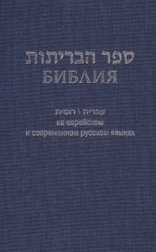 Библия на еврейском и современном русском языках (1131)