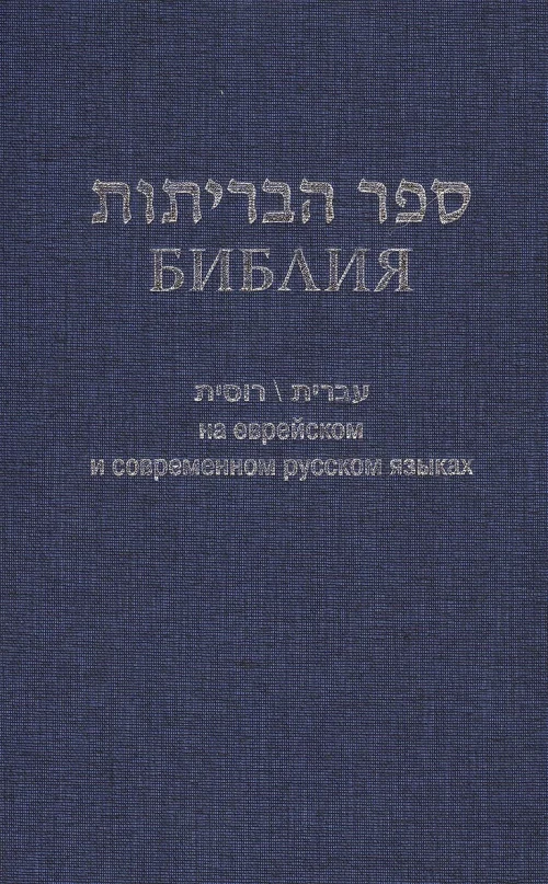 Библия на еврейском и современном русском языках (1131)