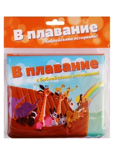 В плавание с Библейскими историями!