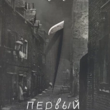 Первый