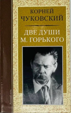 Две души М. Горького