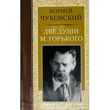 Две души М. Горького