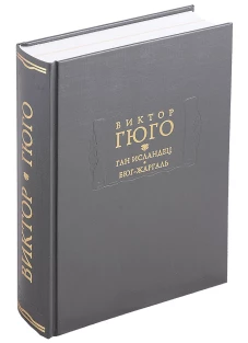 Ган Исландец. Бюг-Жаргаль. Гюго В.