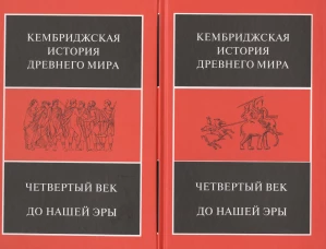 Четвертый век до нашей эры. В 2-х полутомах (комплект из 2 книг)