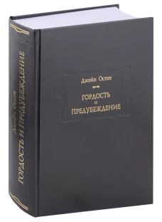 Гордость и предубеждение. Остен Дж.