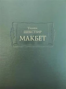 Макбет