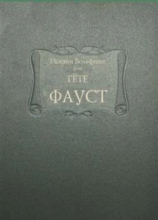 Фауст
