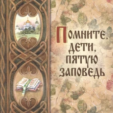 Помните, дети, пятую заповедь. О послушании родителям.