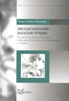 Эмоциональная женская травма: Исцеление детской травмы, полученной дочерью в отношениях с отцом. Леонард Л.Ш.