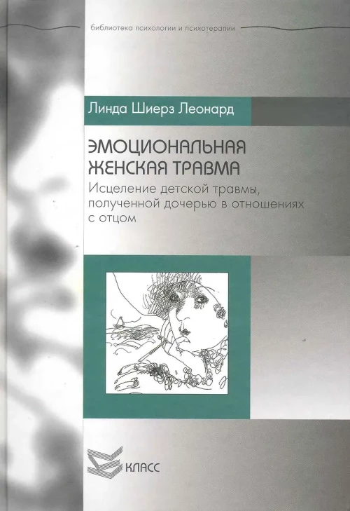 Эмоциональная женская травма: Исцеление детской травмы, полученной дочерью в отношениях с отцом. Леонард Л.Ш.