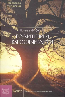Родители и взрослые дети: Парадоксы отношений. Манухина Н.М.