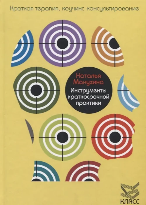 Инструменты краткосрочной практики. Манухина Н.М.