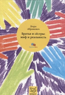 Братья и сестры: миф и реальность. Абрамович Г