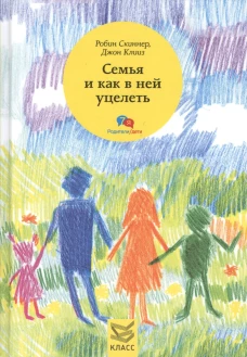 Семья и как в ней уцелеть. Скиннер Р., Клииз Дж.