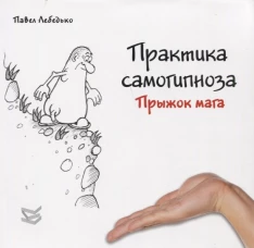  Практика самогипноза. Прыжок мага 