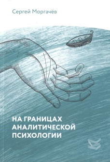 На границах аналитической психологии. Моргачев С.В.