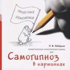 Холистическая гипнотерапия судьбы или самогипноз в картинках, или Самогипноз в картинках. Лебедько П.Ф.