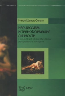 Нарциссизм и трансформация личности