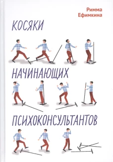 Косяки начинающих психоконсультантов. Ефимкина Р.П.