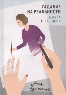 Гадание на реальности. Азбука арт-терапии. Ефимкина А.