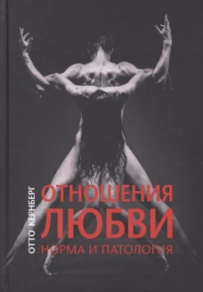 Отношения любви. Норма и патология