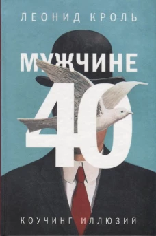 Мужчине 40. Коучинг иллюзий. Кроль Л.М.