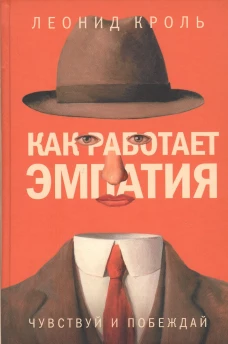 Как работает эмпатия. Чувствуй и побеждай. Кроль Л.М.