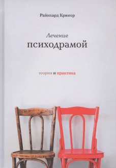 Лечение психодрамой. Теория и практика. Крюгер Р.