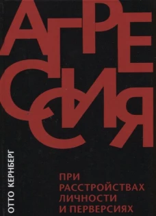 Агрессия при расстройствах личности и перверсиях. Кернберг О.Ф.