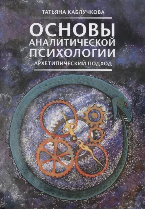 Основы аналитической психологии. Архетипический подход. Каблучкова Т.