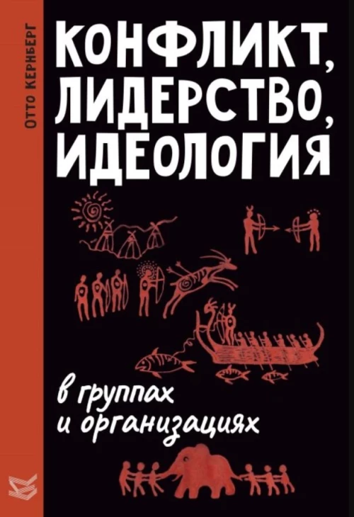 Конфликт, лидерство, идеология в группах и организациях. Кернберг О.Ф.