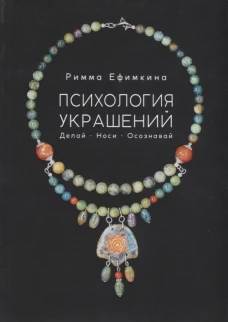 Психология украшений. Делай. Носи. Осознавай. Ефимкина Р.П.