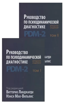 Руководство по психодинамической диагностике. PDM-2. В 2 т. 2-е изд. Под ред. Линджарди В., Мак-Вильямс Н.