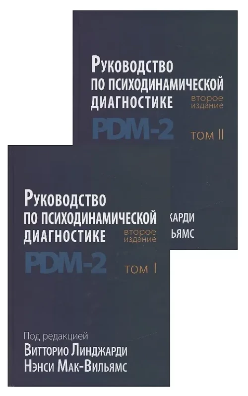 Руководство по психодинамической диагностике. PDM-2. В 2 т. 2-е изд. Под ред. Линджарди В., Мак-Вильямс Н.