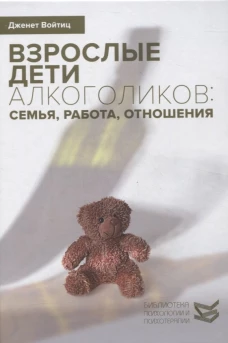 Взрослые дети алкоголиков: семья, работа, отношения. Полный справочник ВДА. Войтиц Дж.Дж.