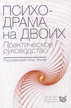 Психодрама на двоих. Практическое руководство. Под ред. Чеснер А.