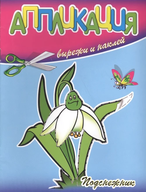 Аппликация. Подснежник.