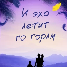 И эхо летит по горам
